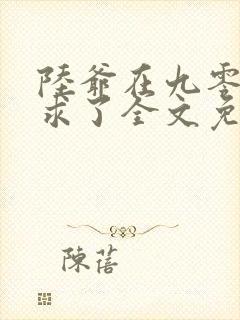 陆爷在九零被追求了全文免费阅读