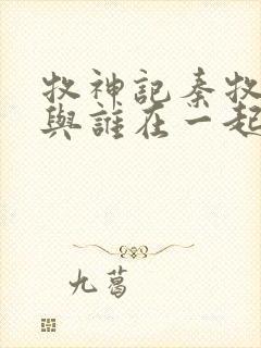 牧神记秦牧最终与谁在一起