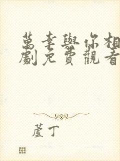 万幸与你相逢短剧免费观看全集