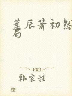 叶辰萧初然全结局