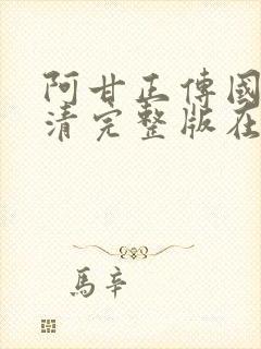 阿甘正传国语高清完整版在线观看