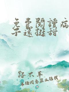 免费阅读病弱世子还挺甜