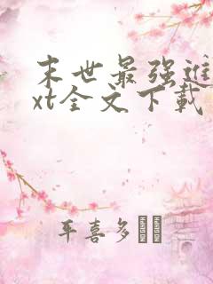 末世最强进化txt全文下载