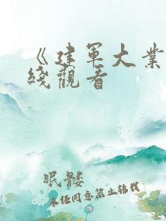 《建军大业》在线观看