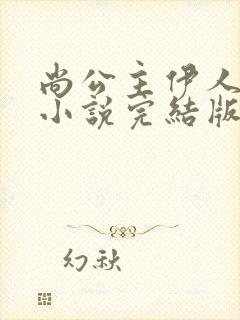 尚公主伊人睽睽小说完结版