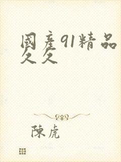 国产91精品久久久