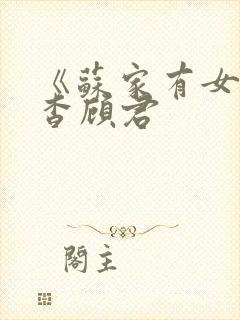 《苏家有女》苏杳顾君