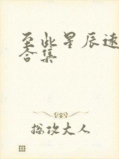 至此星辰远短剧合集