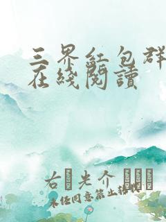 三界红包群小说在线阅读