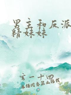 男主和反派的作精妹妹