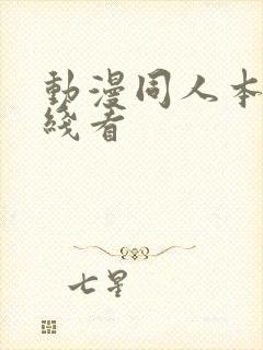 动漫同人本子在线看