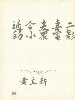 适合夫妻二人看的小众电影过春天