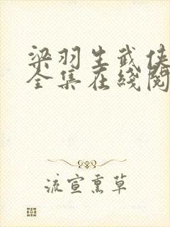 梁羽生武侠小说全集在线阅读全文