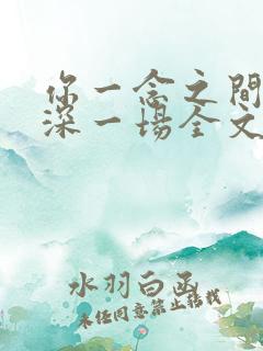 你一念之间我情深一场全文免费阅读