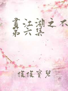 画江湖之不良人第六集