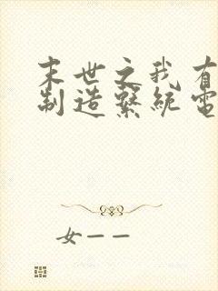 末世之我有丧尸制造系统电子书下载