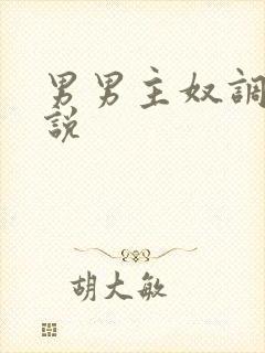 男男主奴调教小说