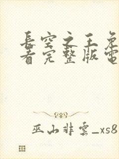 长空之王免费观看完整版电视剧高清