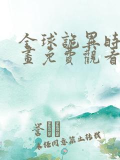 全球诡异时代漫画免费观看