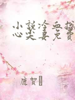 小说冷血总裁的心尖妻免费阅读