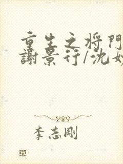 重生之将门毒后谢景行/沈妙