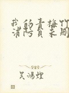 我的青梅竹马是消防员未删