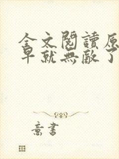 全文阅读原来我早就无敌了