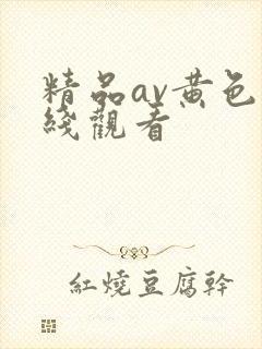精品av黄色在线观看