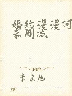 婚约漫漫何其多未删减