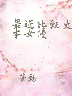 最近比较火的日本女优