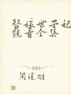 替嫁世子妃免费观看全集