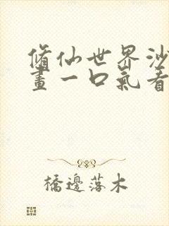 修仙世界沙雕动画一口气看完