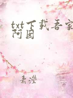 txt下载吾家阿囡