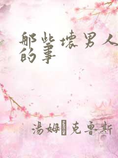 那些坏男人教我的事