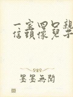 一家四口亲子微信头像儿子女儿