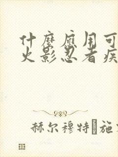 什么应用可以看火影忍者疾风传全集