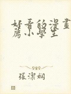 好看的漫画书推荐小学生