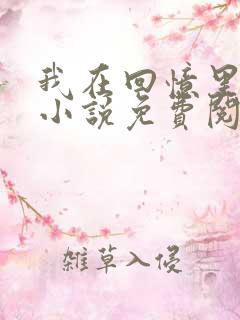 我在回忆里等你小说免费阅读全文