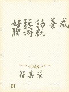 好玩的养成类卡牌游戏