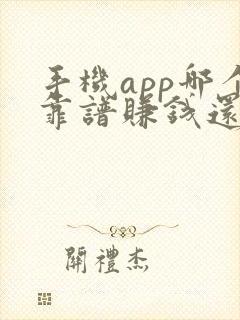 手机app哪个靠谱赚钱还快