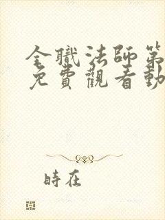 全职法师第六季免费观看动漫