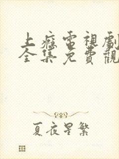 上瘾电视剧在线全集免费观看完整版