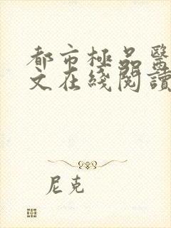 都市极品医神全文在线阅读