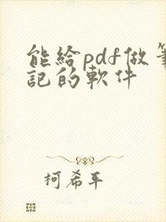 能给pdf做笔记的软件