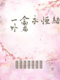 一念永恒结局番外篇