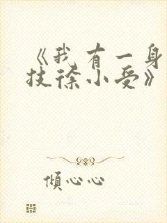《我有一身被动技徐小受》