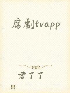 腐剧tvapp
