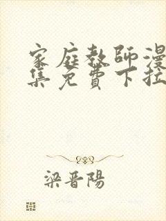 家庭教师漫画全集免费下拉式