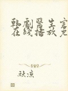 韩剧医生完整版在线播放免费观看中文