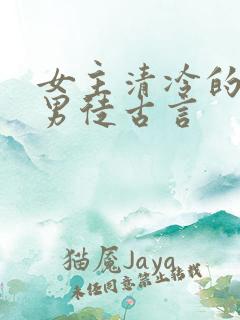 女主清冷的女师男徒古言